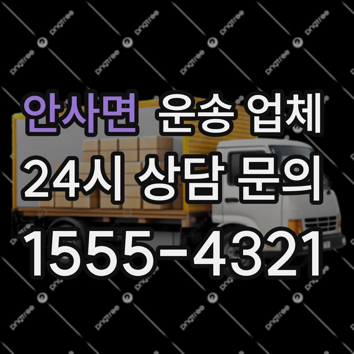 안사면 운송 업체