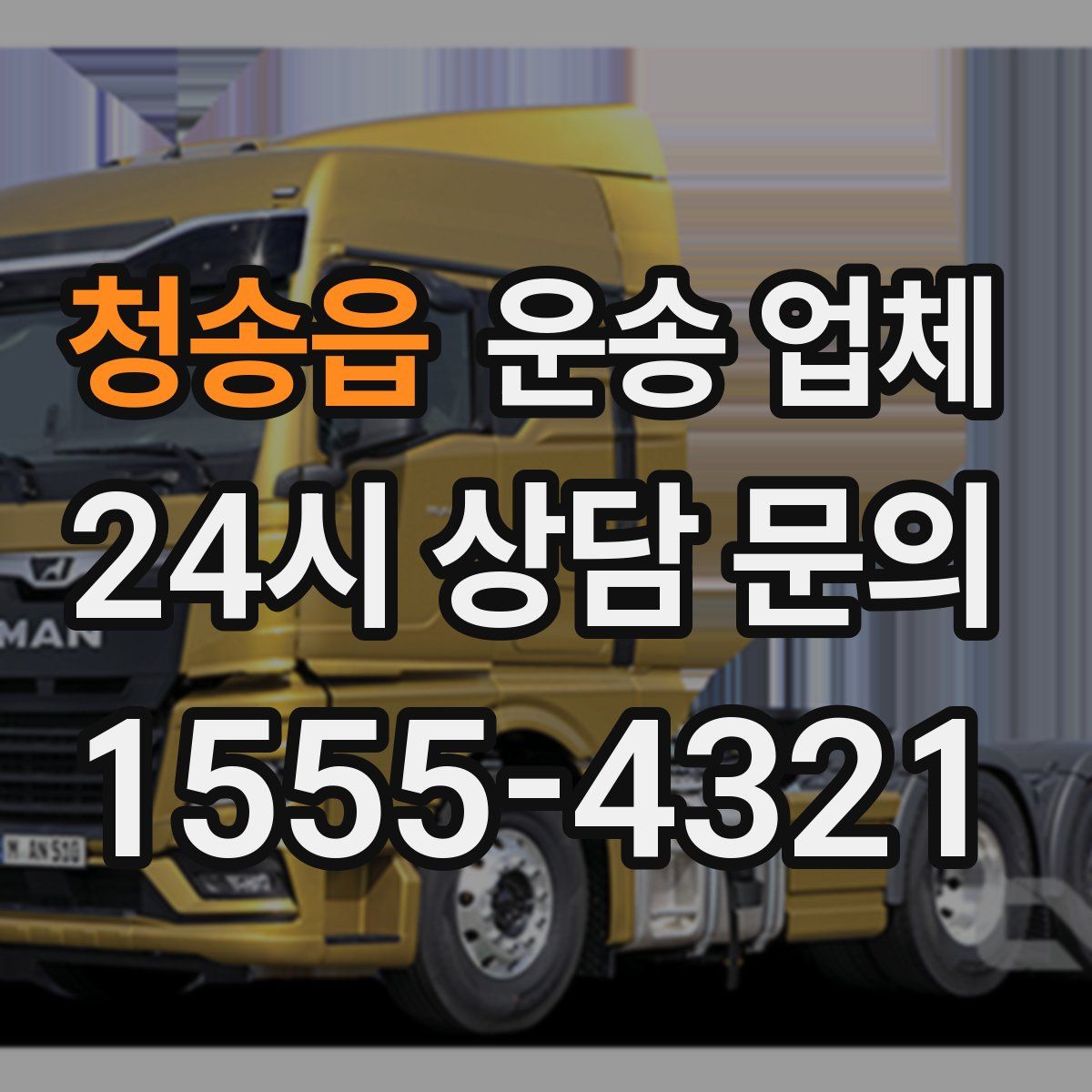 청송읍 운송 업체