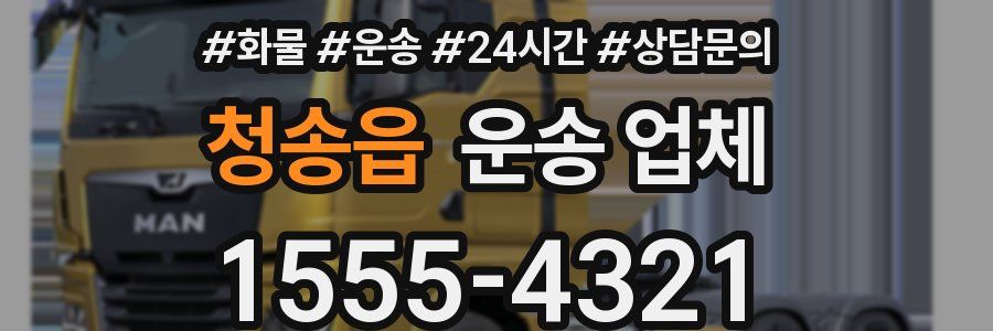 청송읍 운송 업체