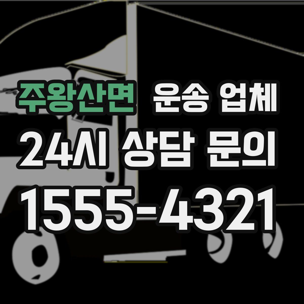 주왕산면 운송 업체