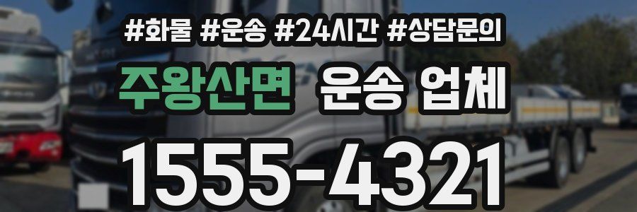 주왕산면 운송 업체