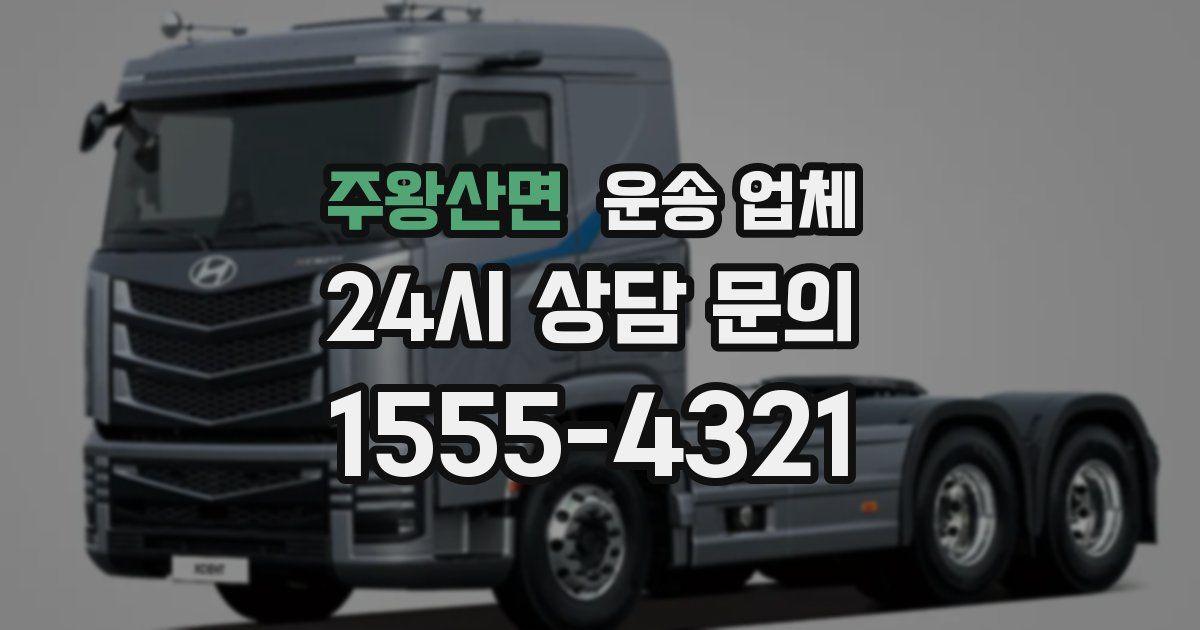 주왕산면 운송 업체