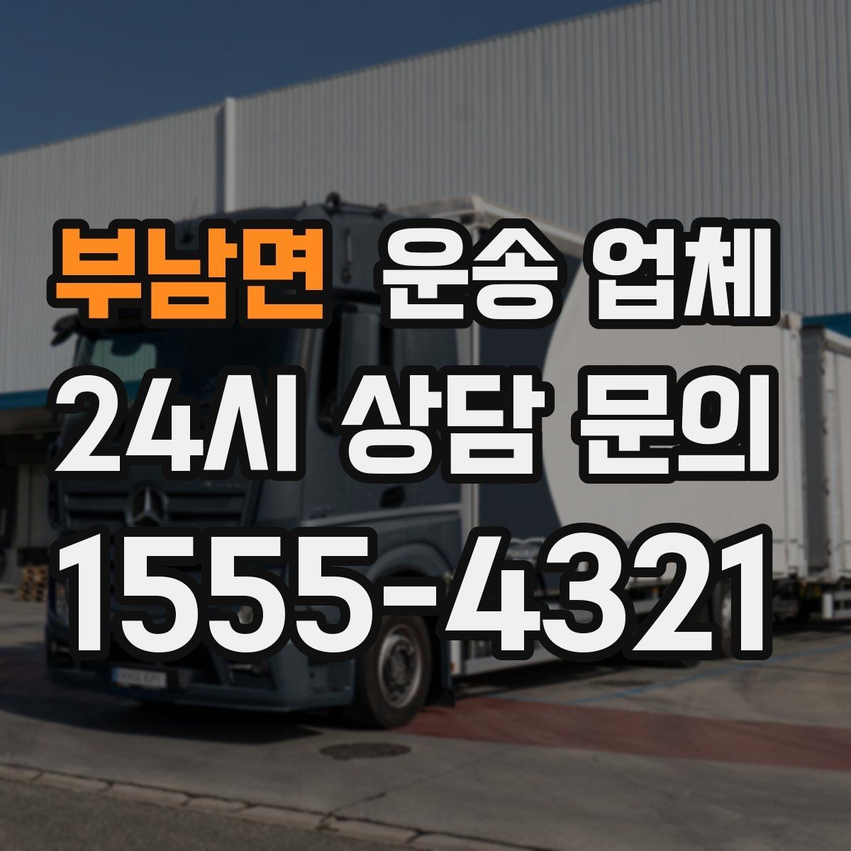 부남면 운송 업체 대량 화물 운송 시 준비 방법