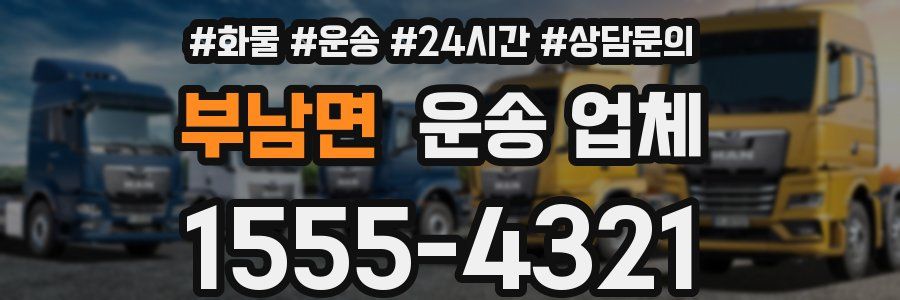 부남면 운송 업체
