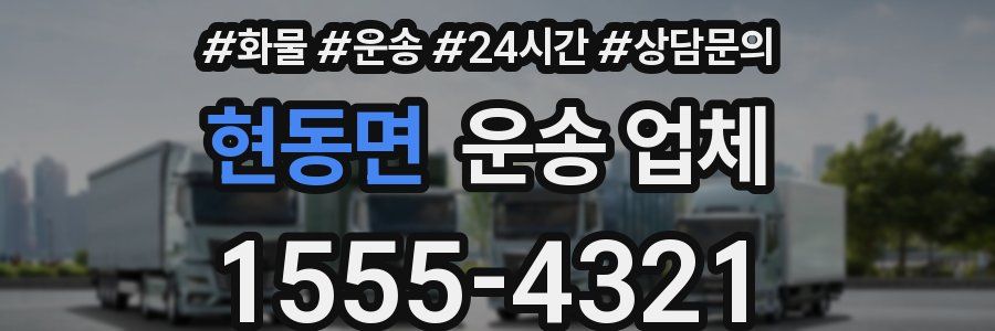 현동면 운송 업체