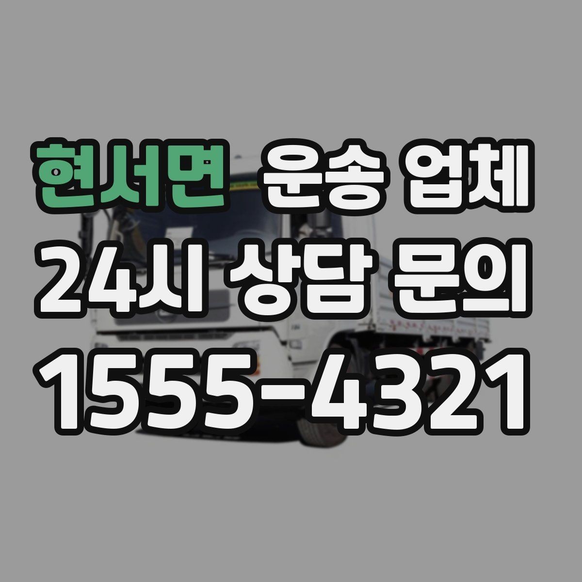 현서면 운송 업체 계단 작업 시 비용 증가 이유
