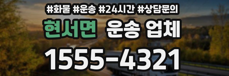 현서면 운송 업체