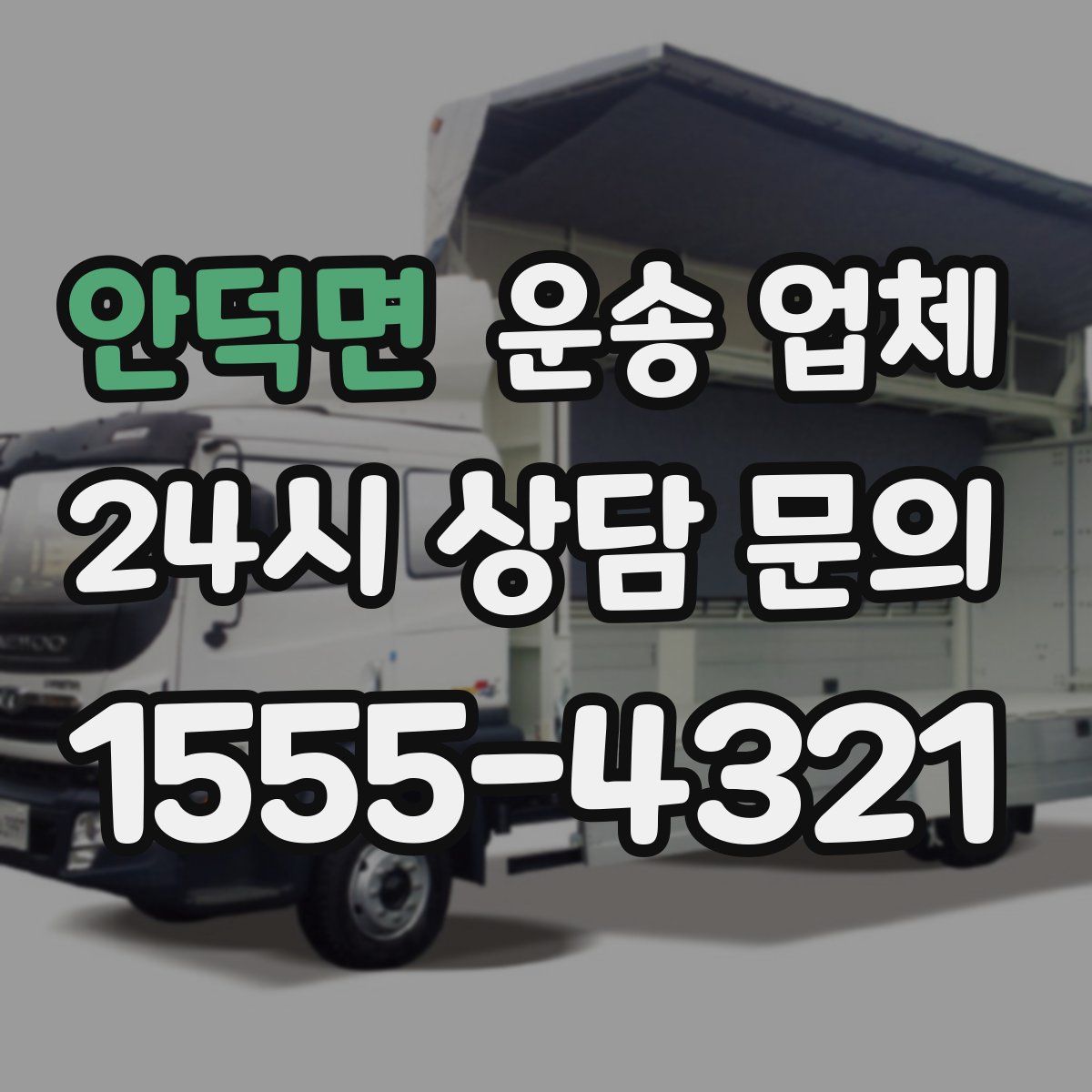 안덕면 운송 업체