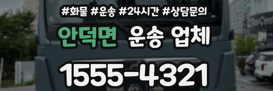 안덕면 운송 업체