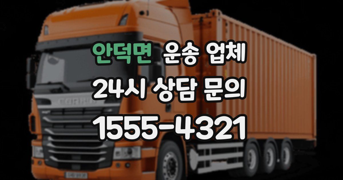 안덕면 운송 업체