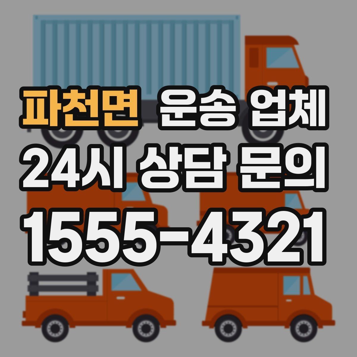파천면 운송 업체 포장 상태가 중요한 이유
