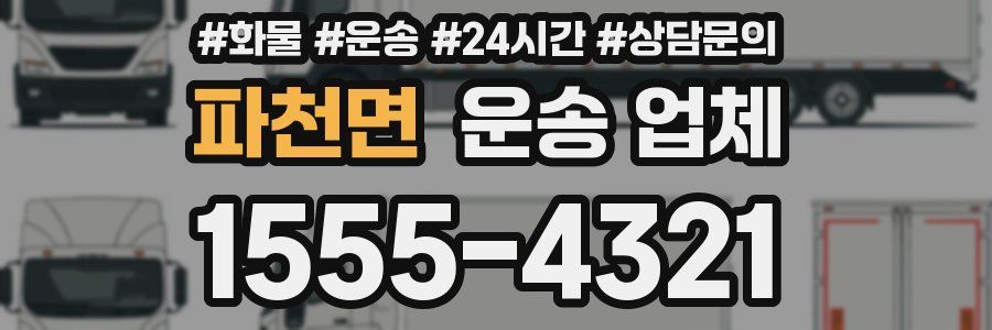 파천면 운송 업체