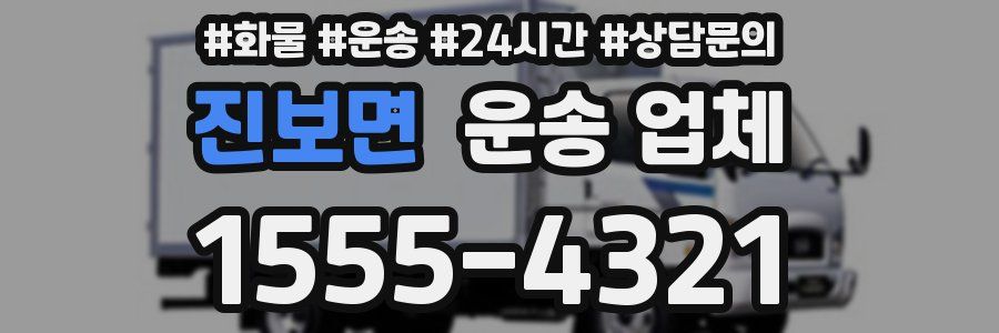 진보면 운송 업체