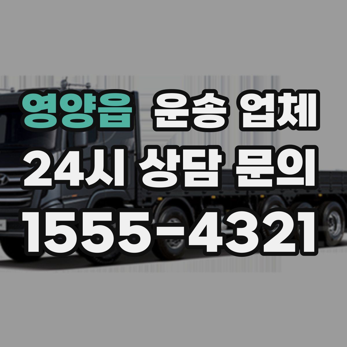 영양읍 운송 업체