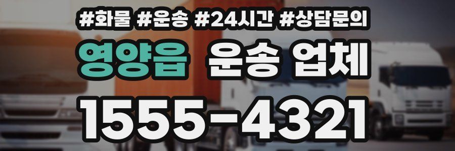 영양읍 운송 업체