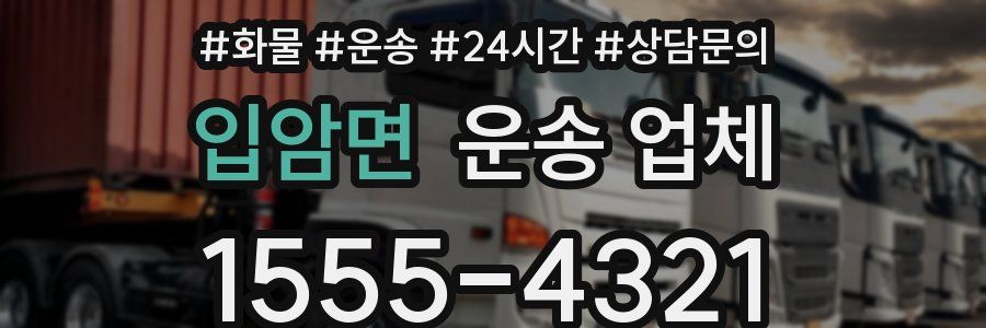 입암면 운송 업체