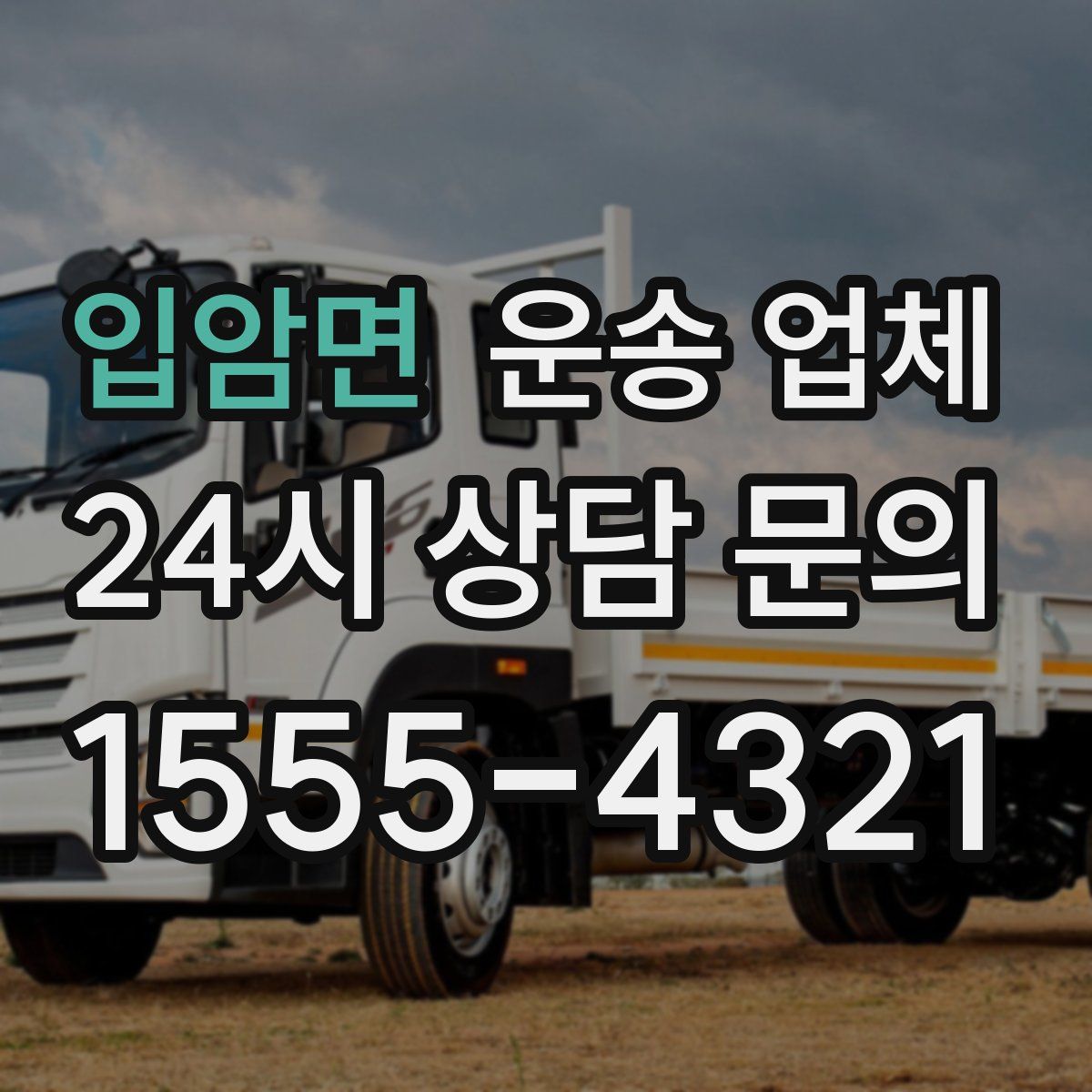 입암면 운송 업체