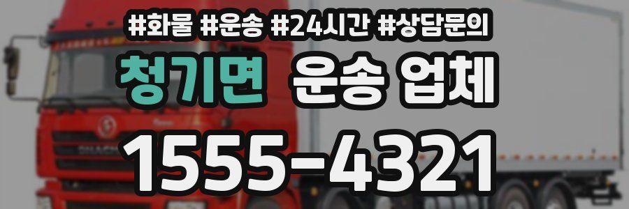 청기면 운송 업체
