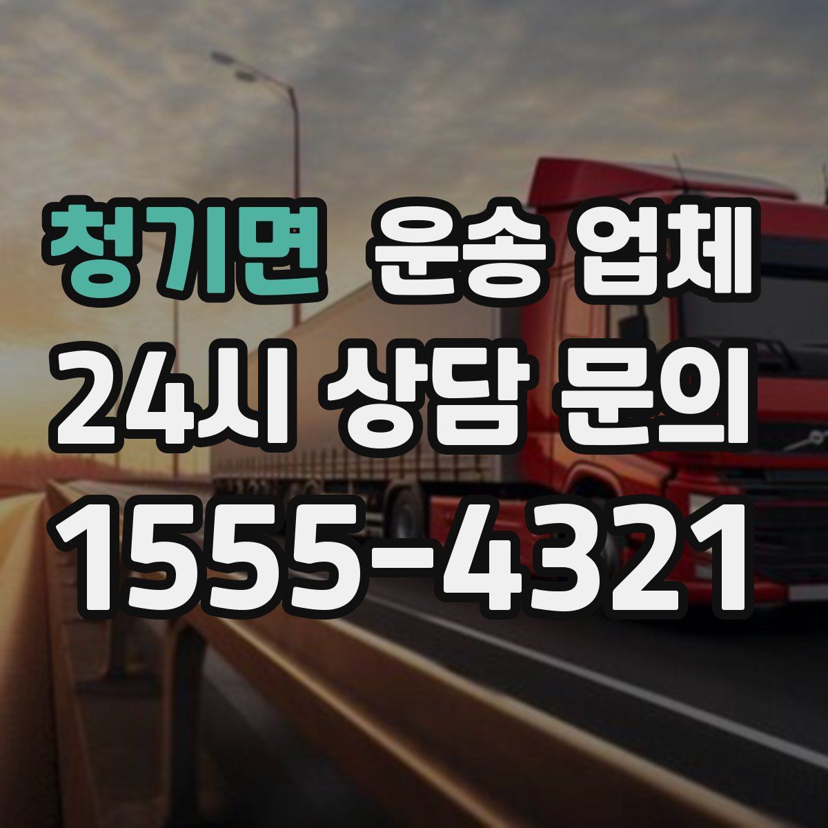 청기면 운송 업체