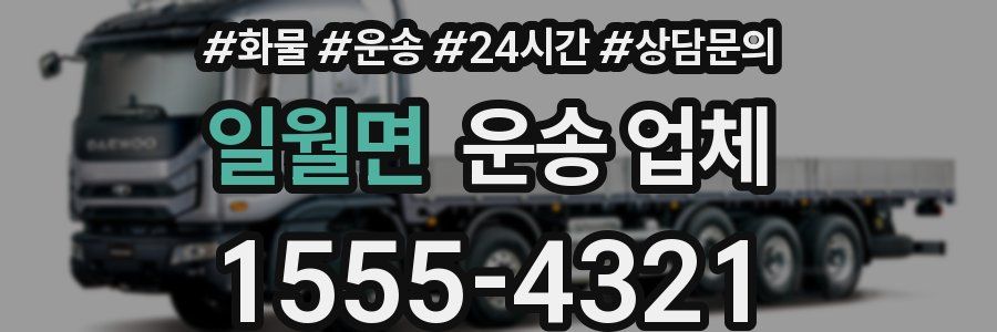 일월면 운송 업체