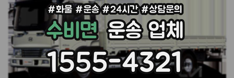 수비면 운송 업체