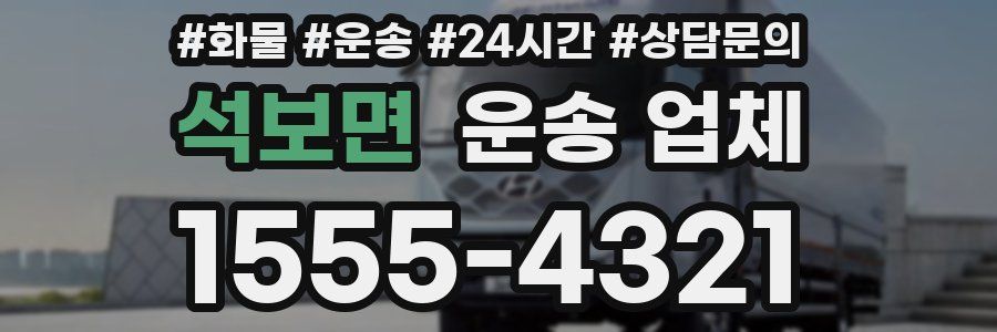 석보면 운송 업체
