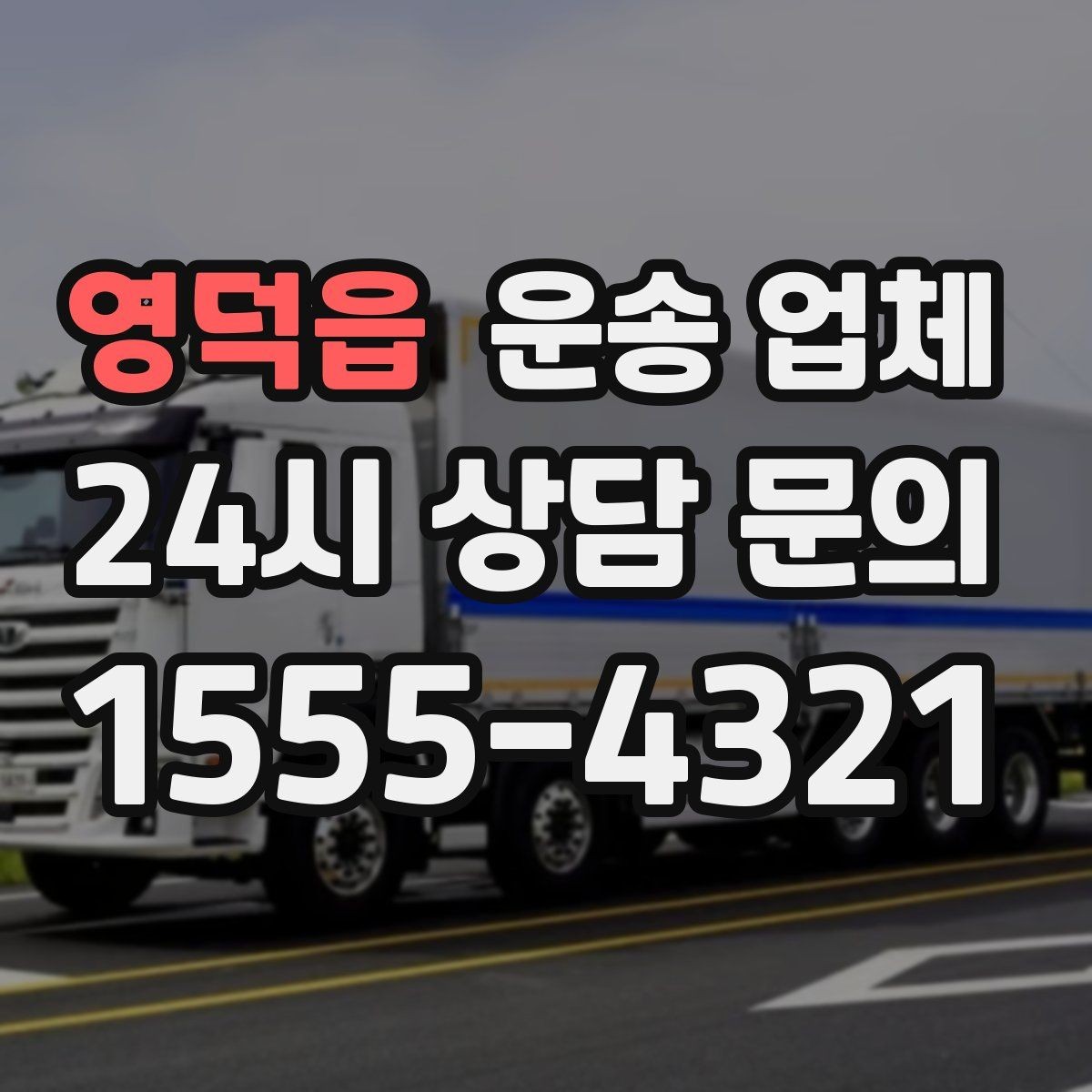 영덕읍 운송 업체 시간대에 따른 비용 차이