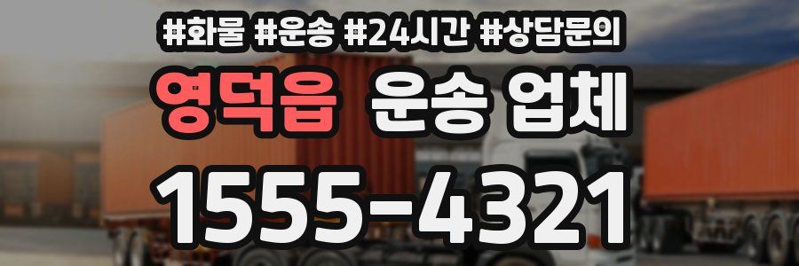 영덕읍 운송 업체
