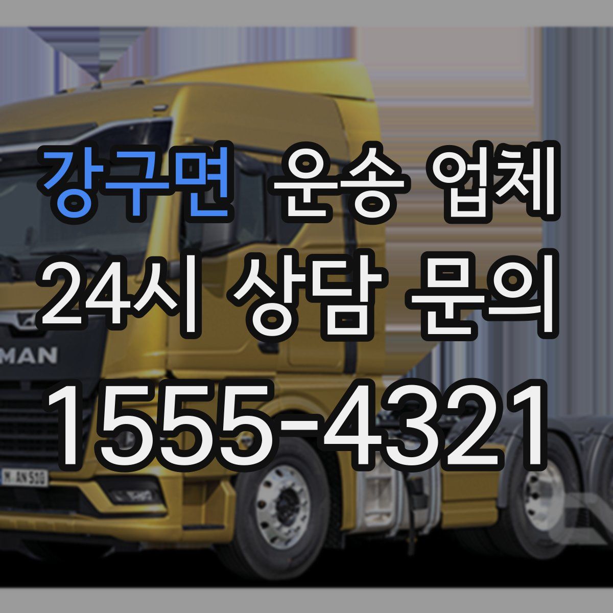 강구면 운송 업체