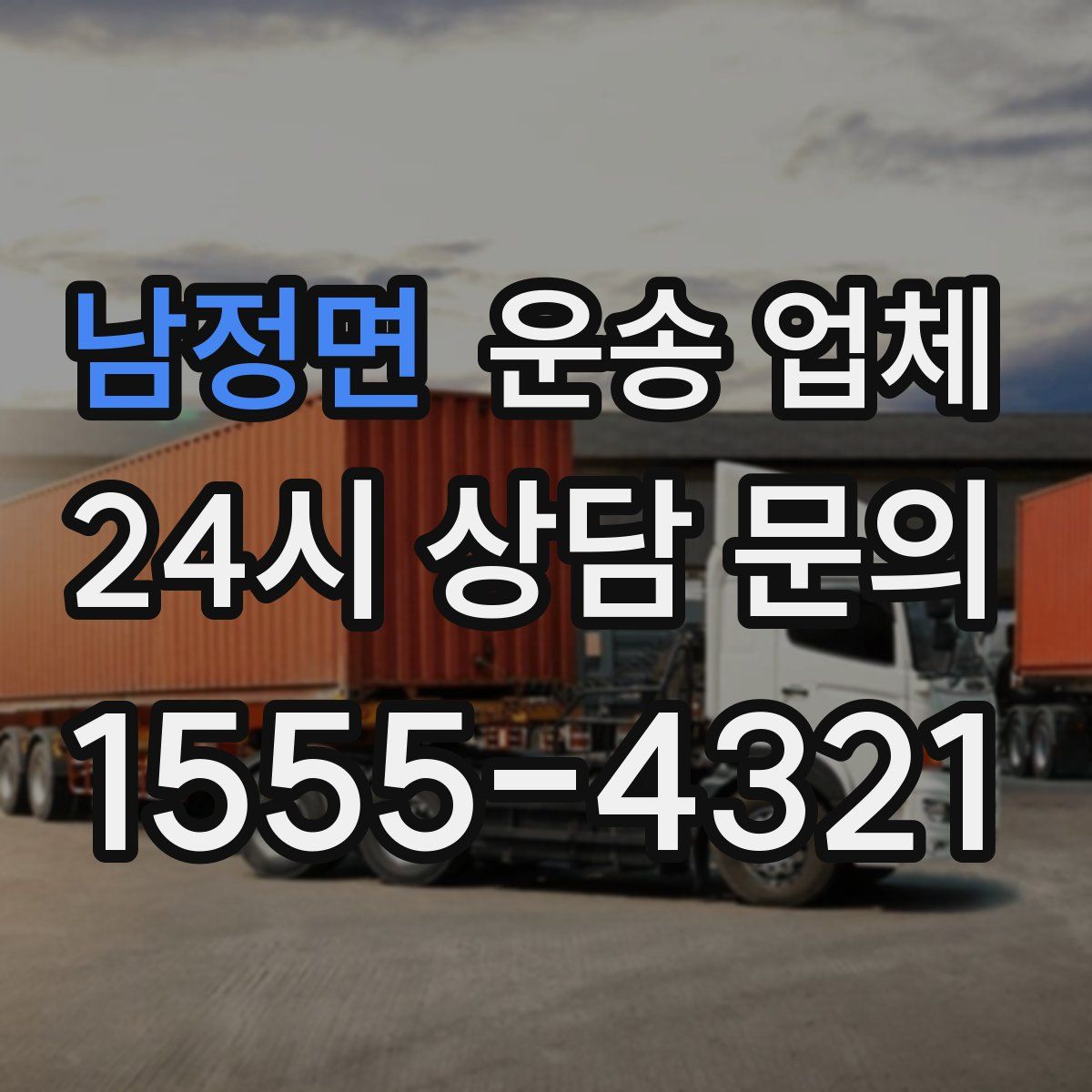 남정면 운송 업체