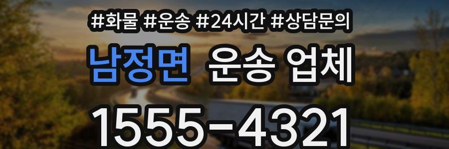 남정면 운송 업체