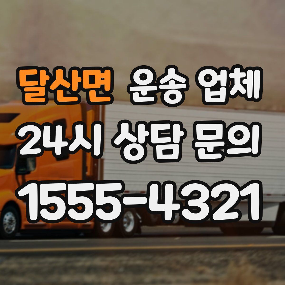 달산면 운송 업체