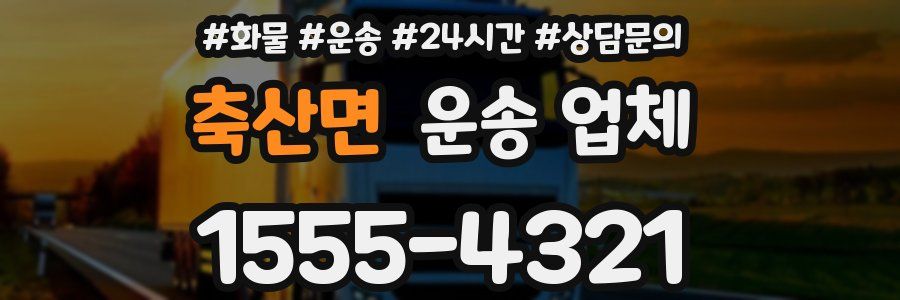 축산면 운송 업체