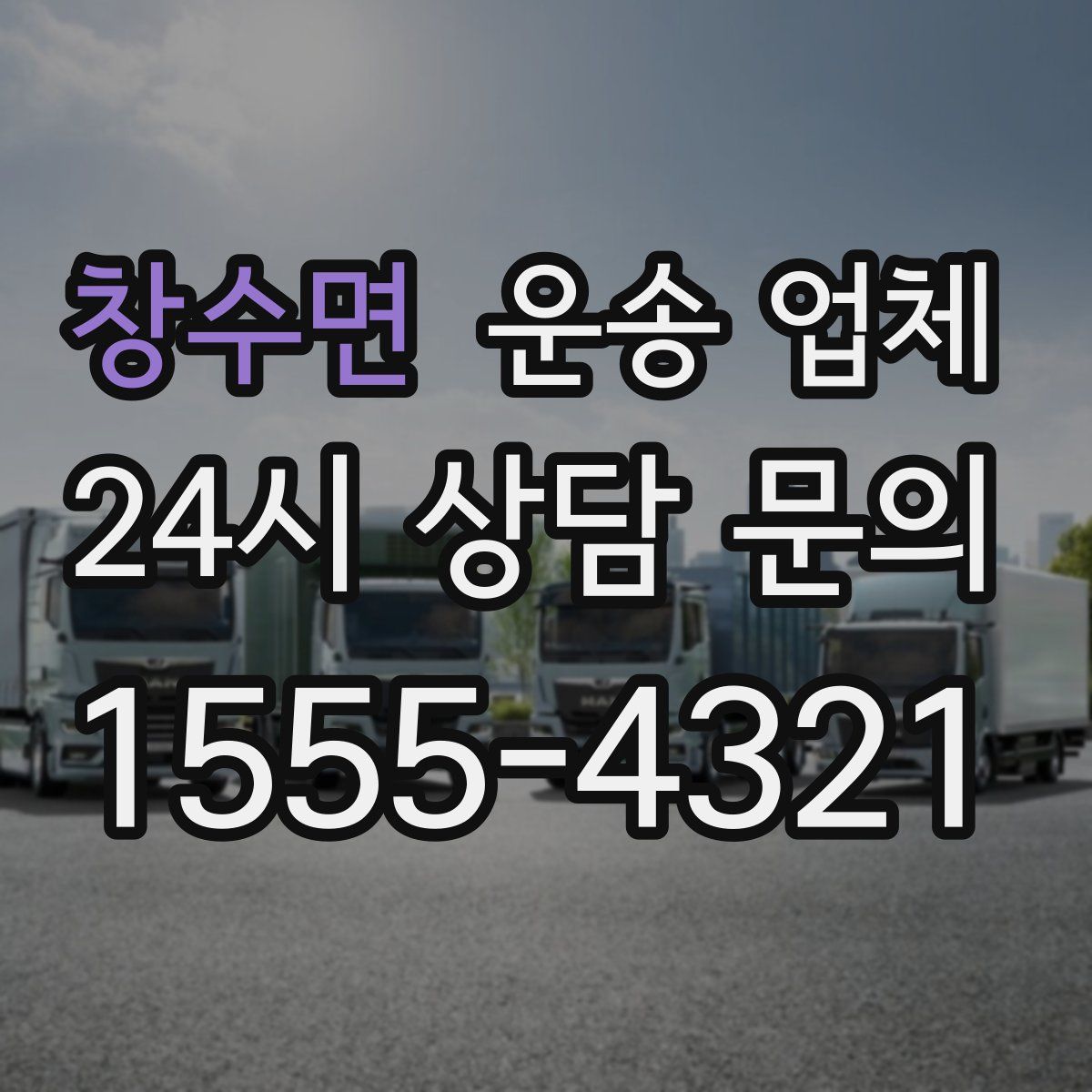 창수면 운송 업체