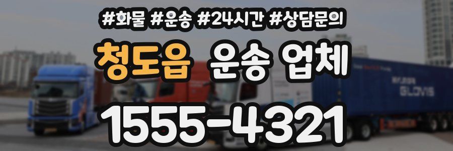청도읍 운송 업체