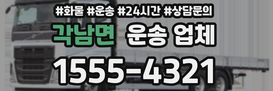 각남면 운송 업체