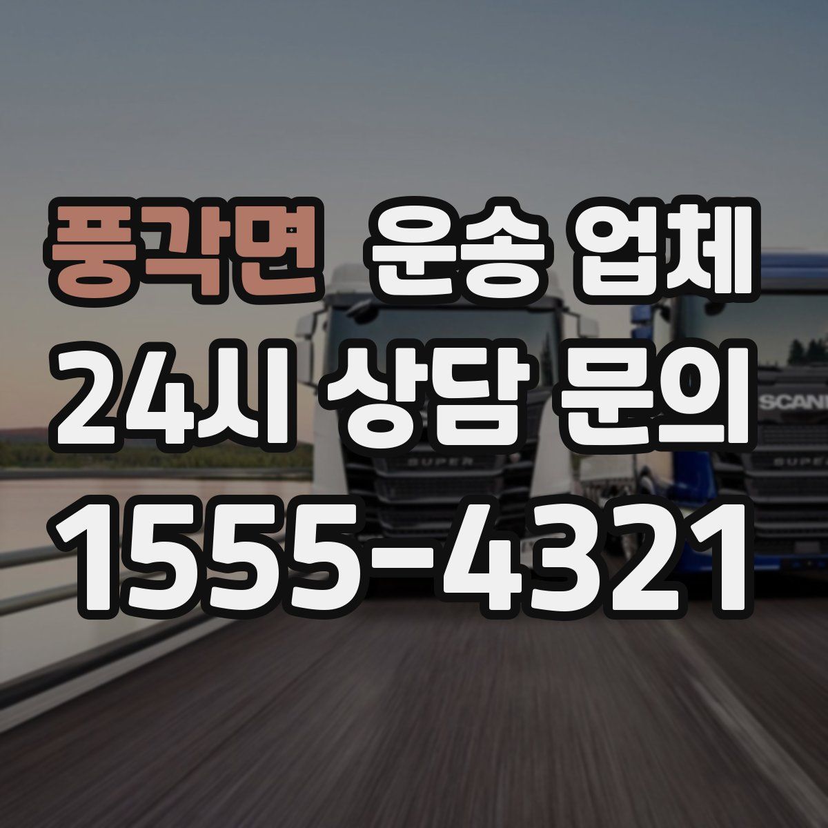 풍각면 운송 업체