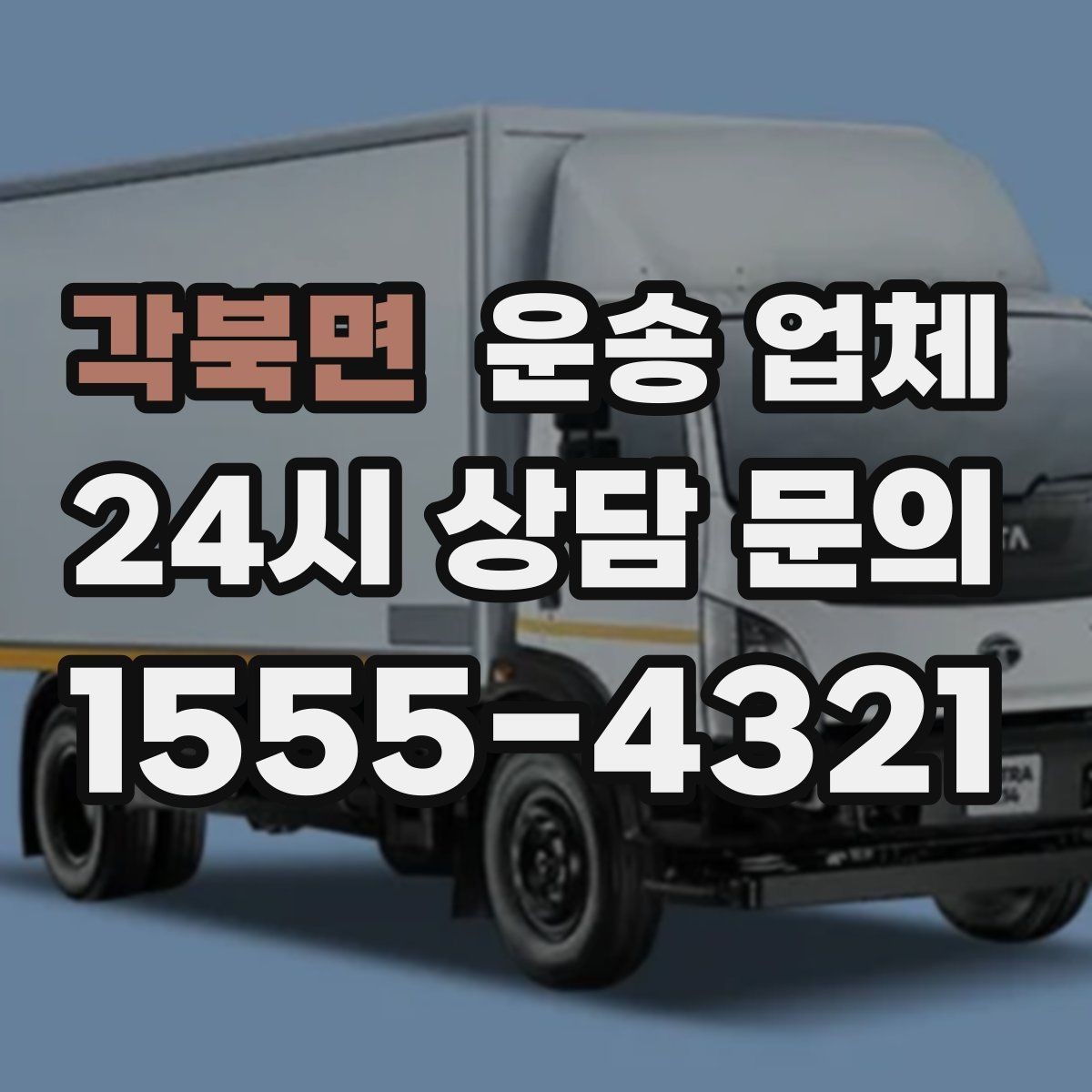 각북면 운송 업체 신뢰할 수 있는 곳 고르는 방법