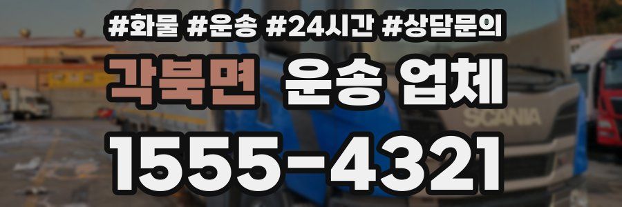 각북면 운송 업체