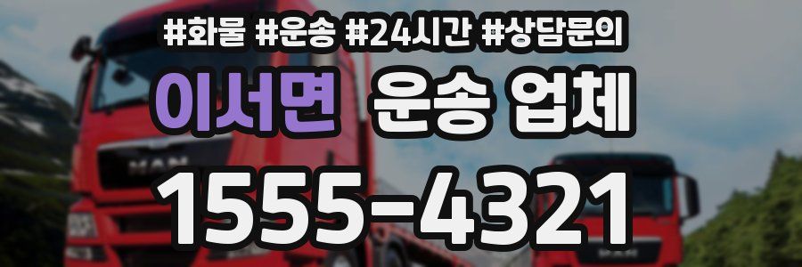 이서면 운송 업체