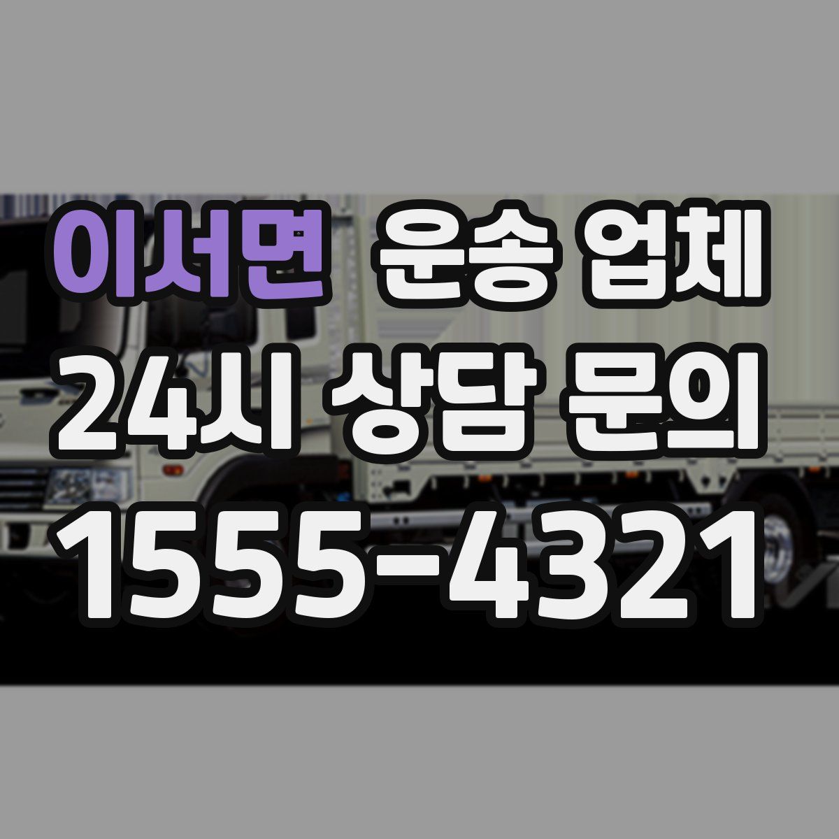 이서면 운송 업체