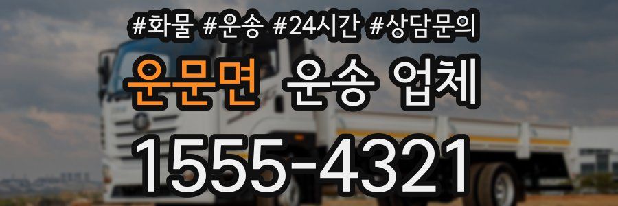 운문면 운송 업체