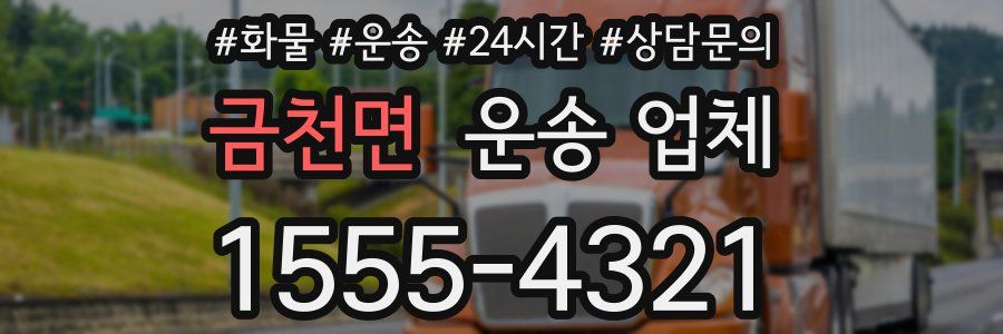 금천면 운송 업체