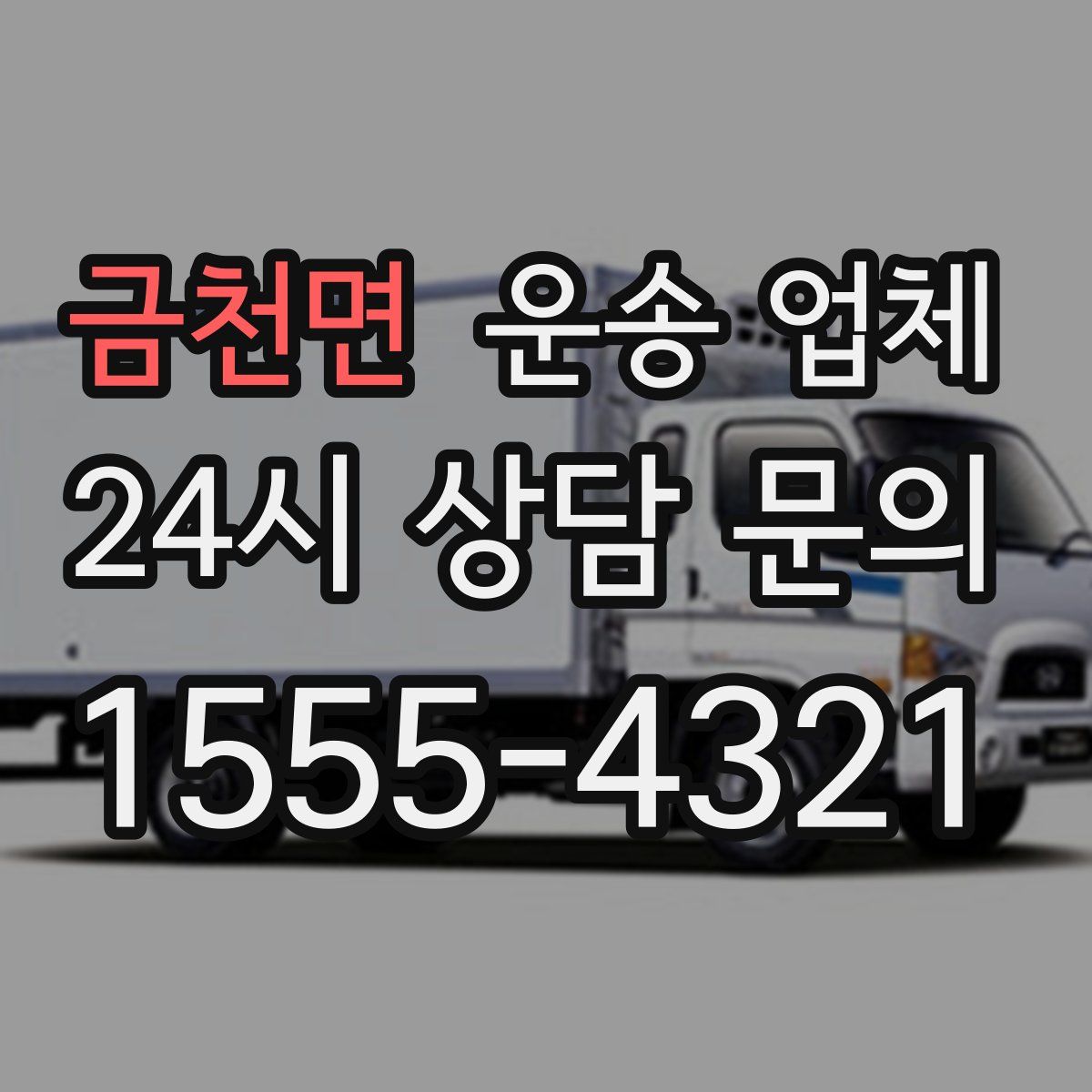 금천면 운송 업체