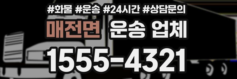 매전면 운송 업체