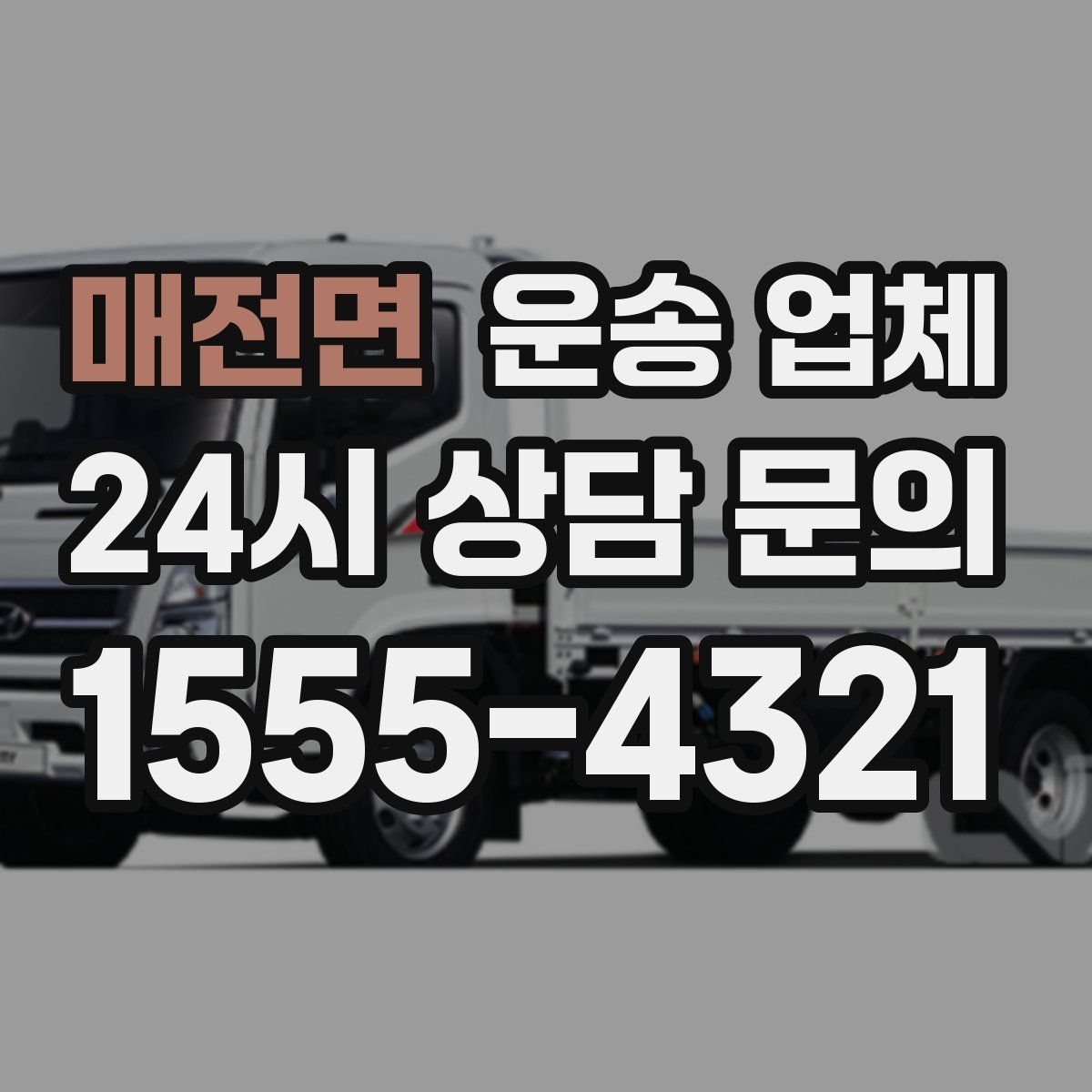 매전면 운송 업체