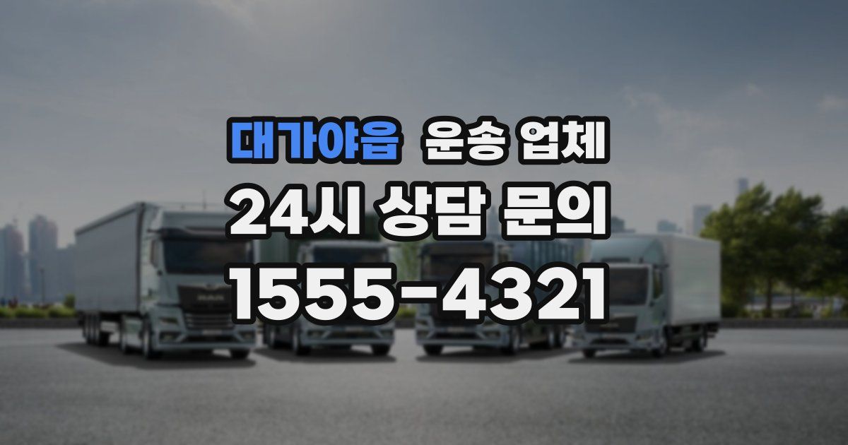 대가야읍 운송 업체