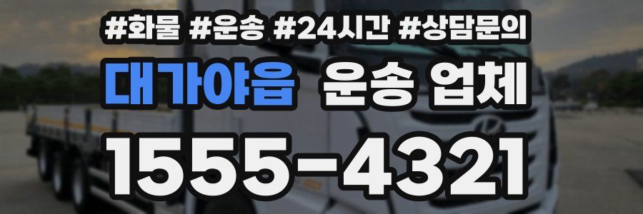 대가야읍 운송 업체