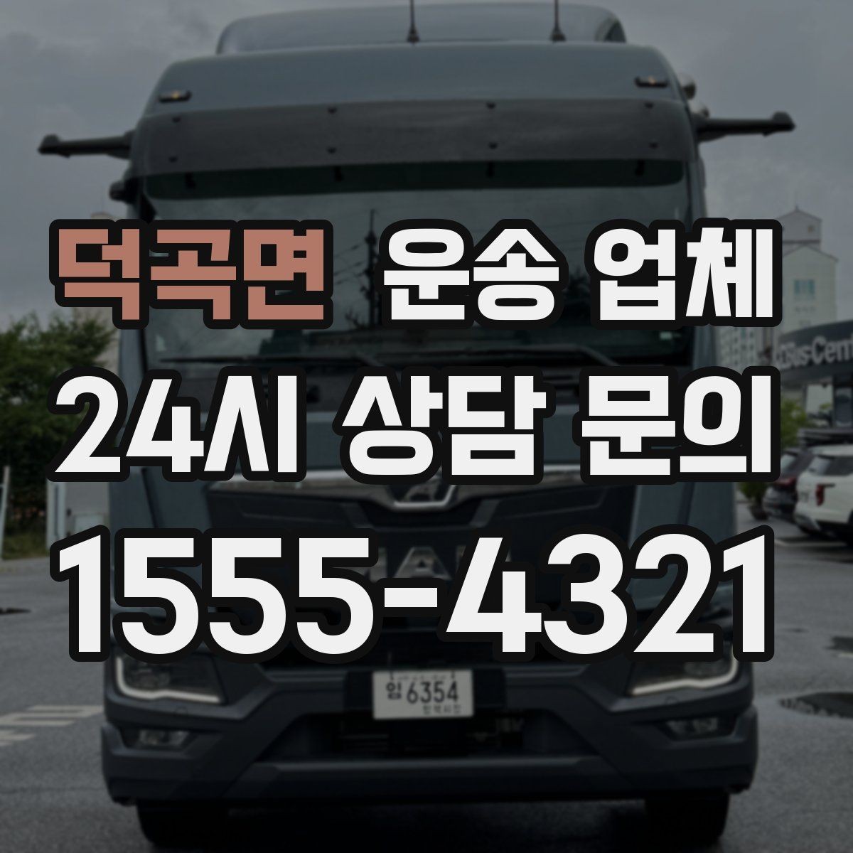 덕곡면 운송 업체 꼭 알아야 할 핵심 정보