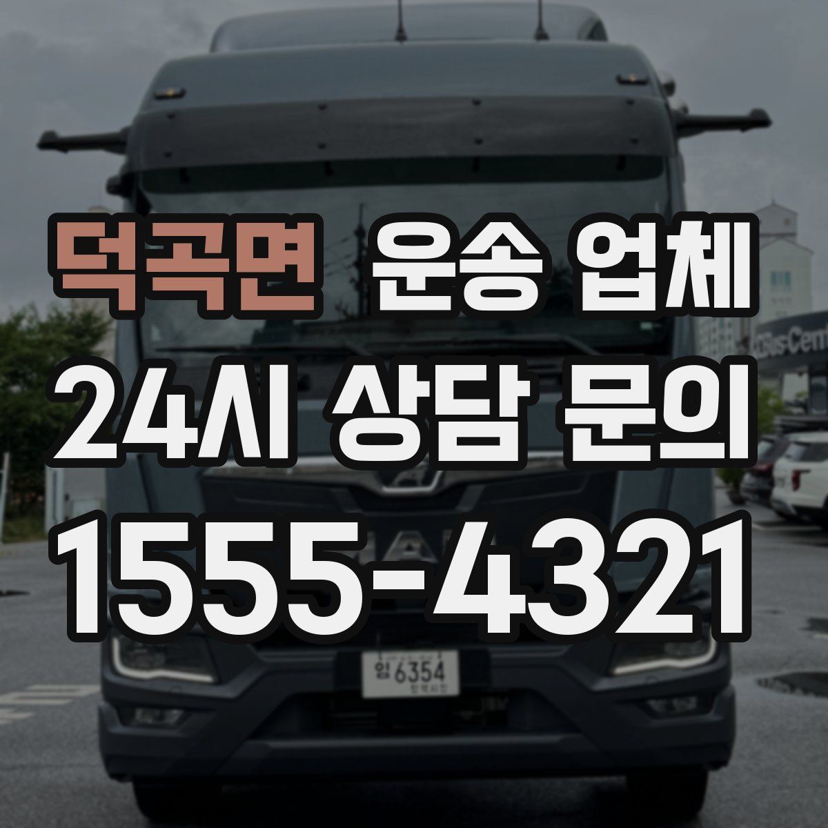 덕곡면 운송 업체